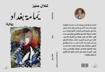 يمامة بغداد: مرافعة أدبية ضد الخراب